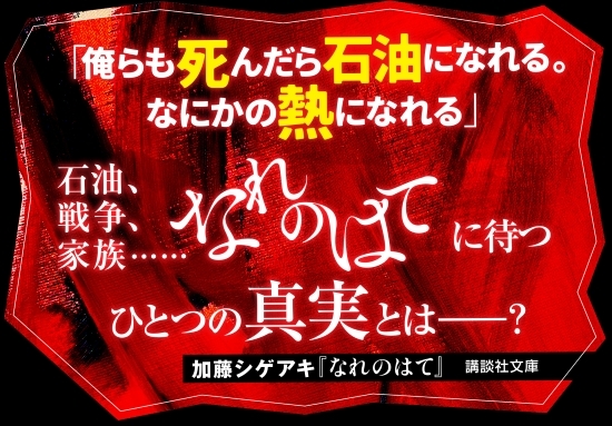 なれのはて